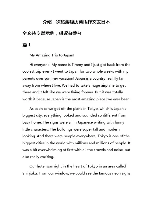 介绍一次旅游经历英语作文去日本