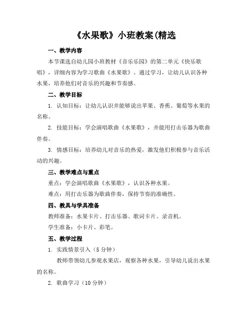 《水果歌》小班教案(精选