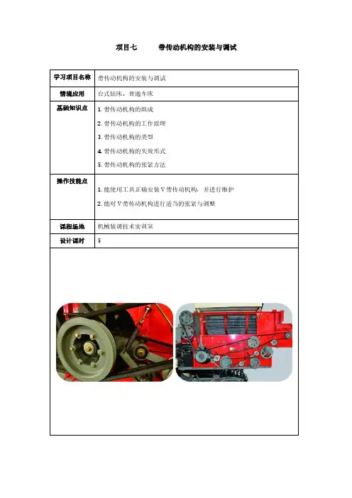 项目7  带传动机构的安装与调试