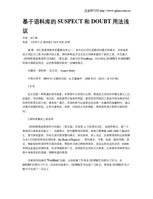 基于语料库的SUSPECT和DOUBT用法浅议