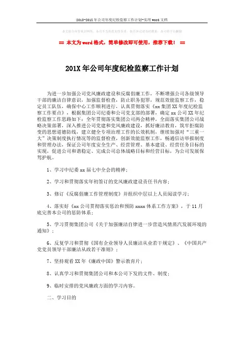 2018-201X年公司年度纪检监察工作计划-实用word文档 (2页)