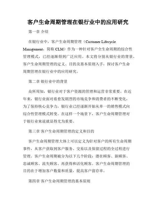 客户生命周期管理在银行业中的应用研究