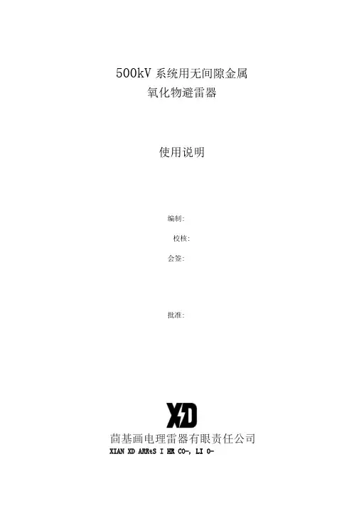 500kV避雷器说明书