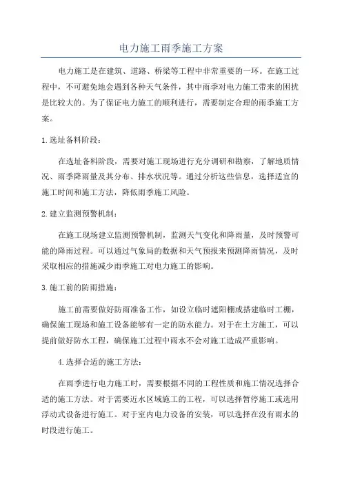 电力施工雨季施工方案