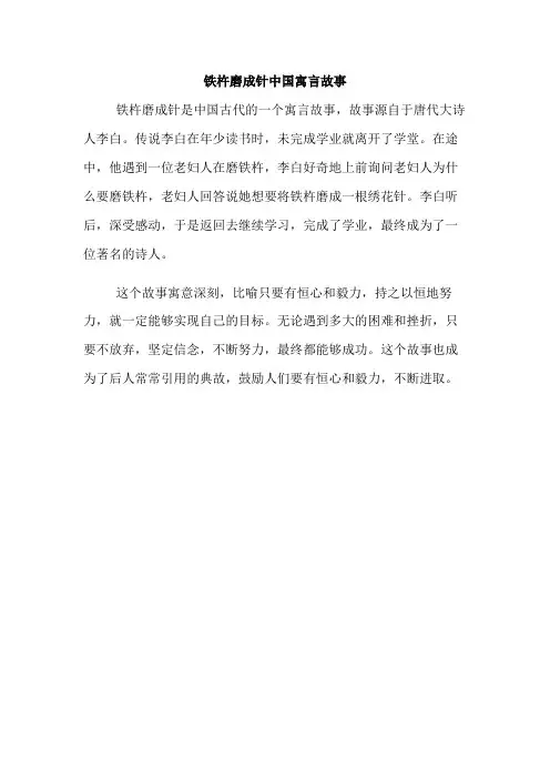 铁杵磨成针中国寓言故事