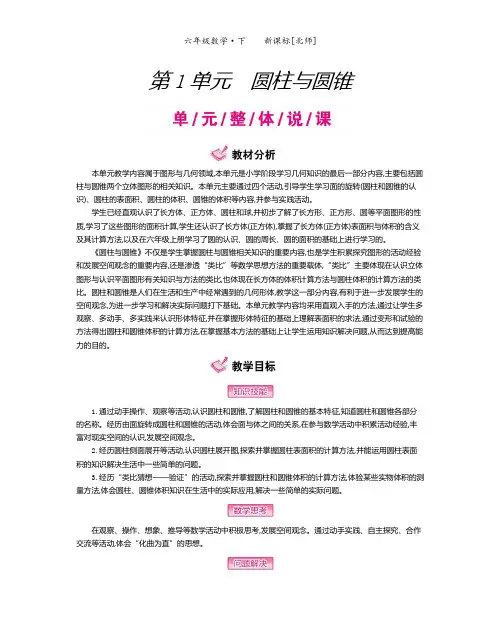 精编北师版数学六年级下册 第1单元 圆柱与圆锥