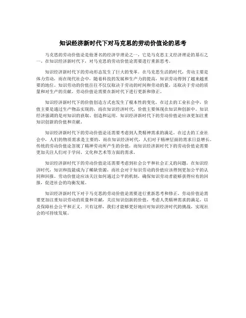 知识经济新时代下对马克思的劳动价值论的思考