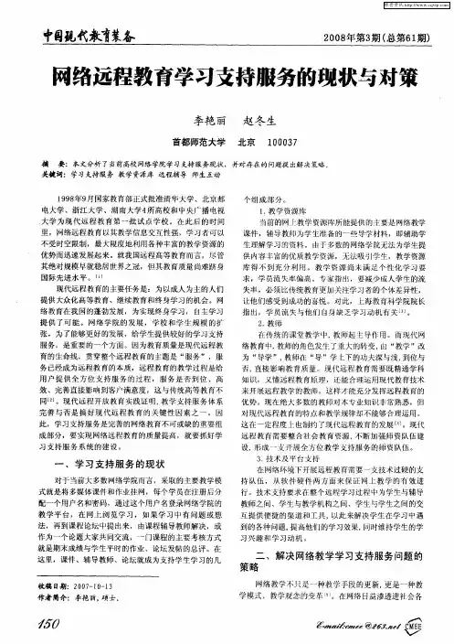 网络远程教育学习支持服务的现状与对策