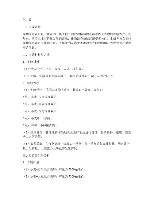 作物混合栽培实验报告(3篇)