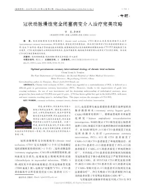 冠状动脉慢性完全闭塞病变介入治疗完美攻略