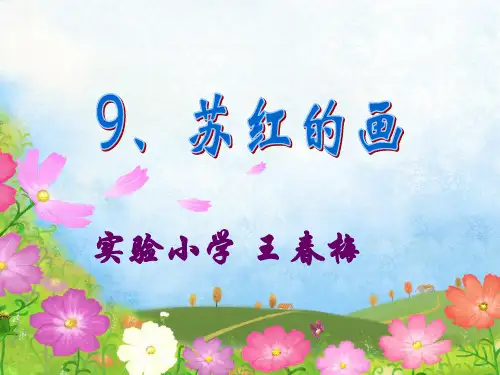 教科版小学二年语文《苏红的画》课件1.ppt