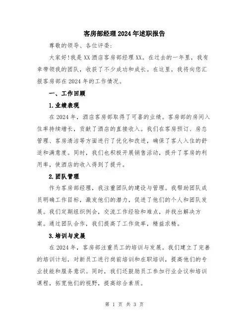 客房部经理2024年述职报告