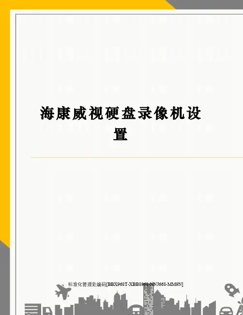 海康威视硬盘录像机设置