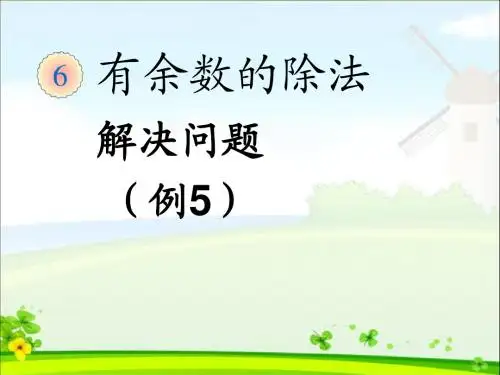 新人教版小学数学二年级下册精品公开赛课教研课课件 有余数除法解决问题