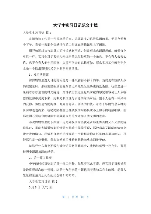 大学生实习日记范文十篇