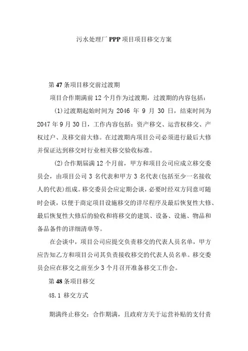 污水处理厂PPP项目项目移交方案