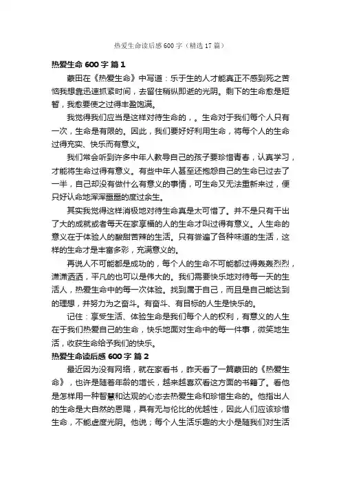 热爱生命读后感600字（精选17篇）