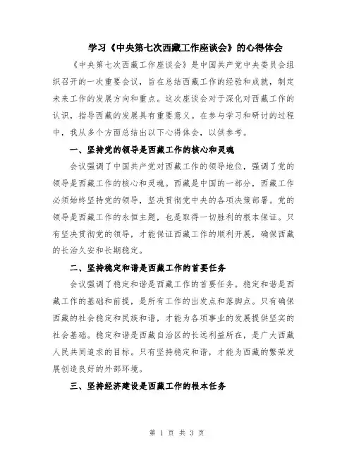 学习《中央第七次西藏工作座谈会》的心得体会