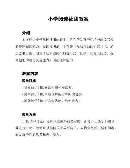 小学阅读社团教案