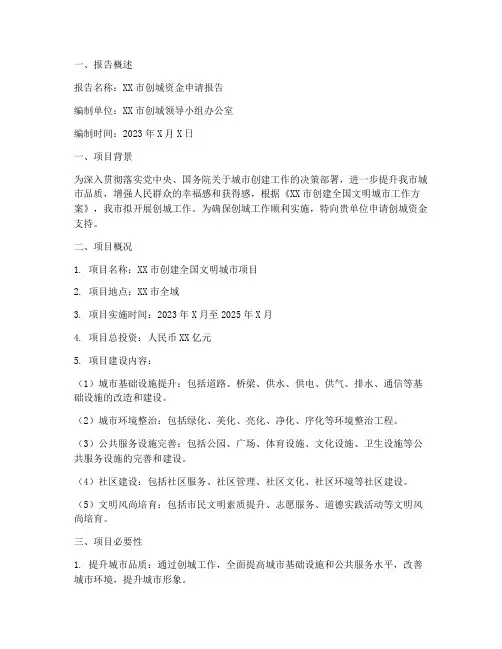 创城资金申请报告