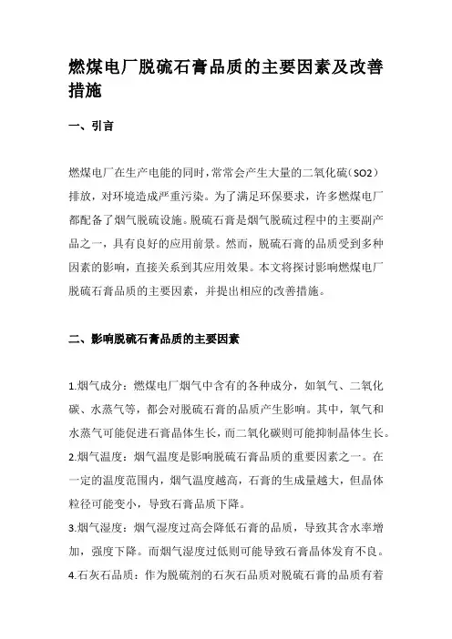 燃煤电厂脱硫石膏品质的主要因素及改善措施
