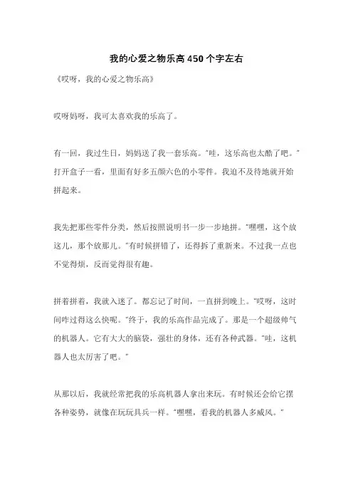 我的心爱之物乐高450个字左右