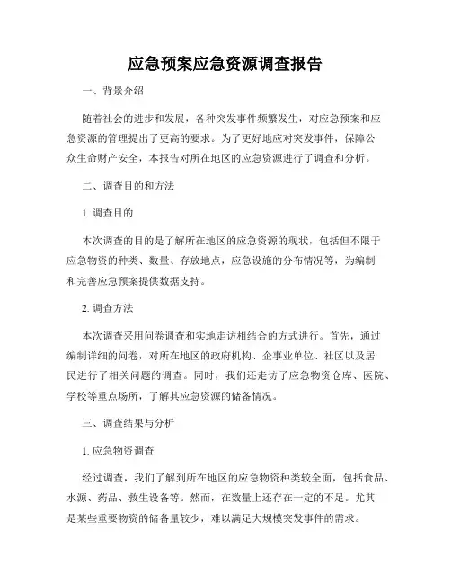应急预案应急资源调查报告