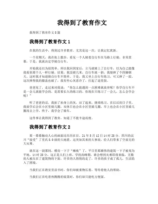我得到了教育作文