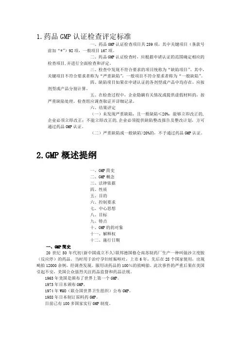 药品GMP认证检查评定标准