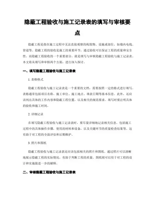 隐蔽工程验收与施工记录表的填写与审核要点