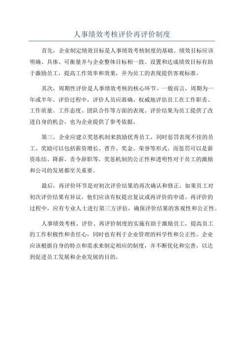 人事绩效考核评价再评价制度