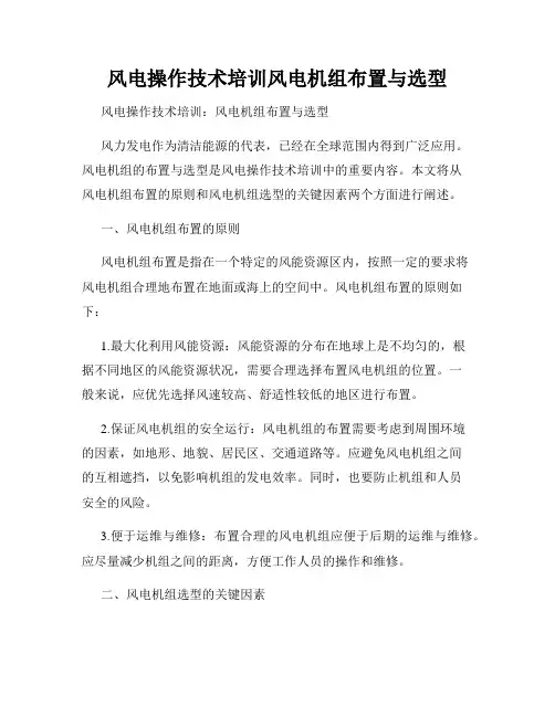 风电操作技术培训风电机组布置与选型