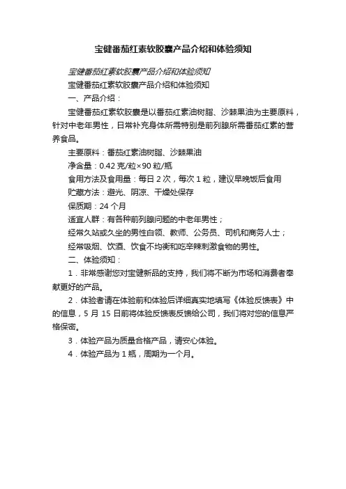 宝健番茄红素软胶囊产品介绍和体验须知