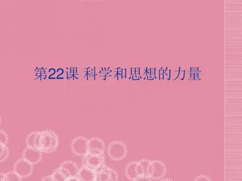 第22课《科学和思想的力量》课件 新人教版