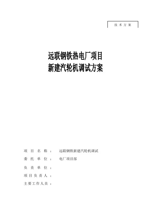 汽机调试方案.