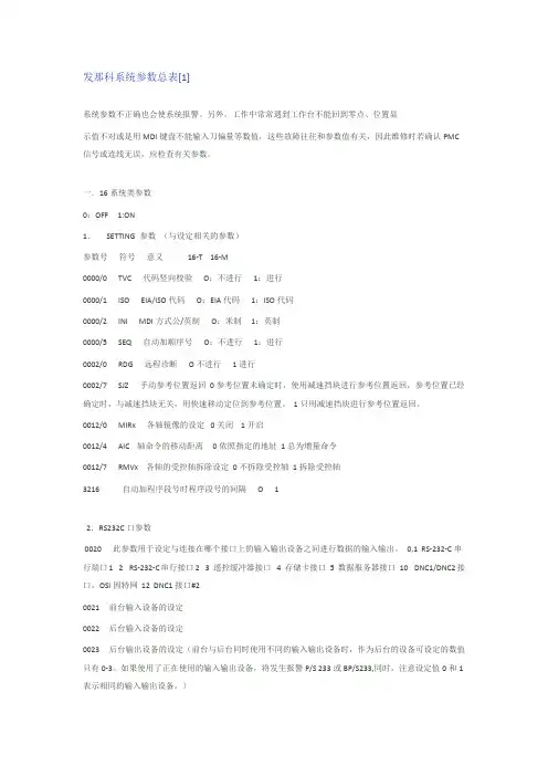 发那科参数大全