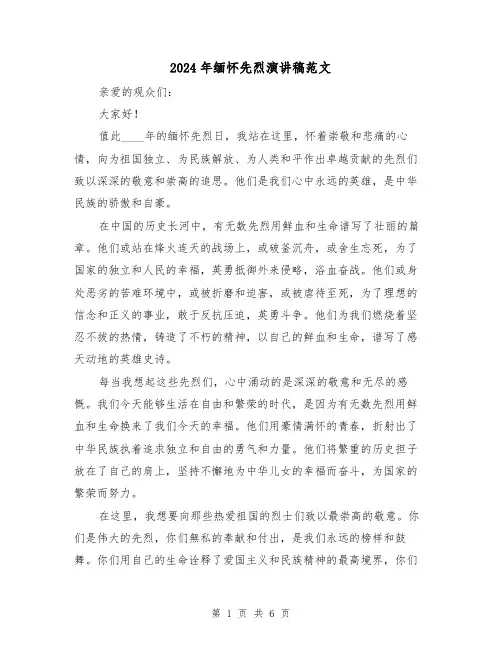 2024年缅怀先烈演讲稿范文(三篇)