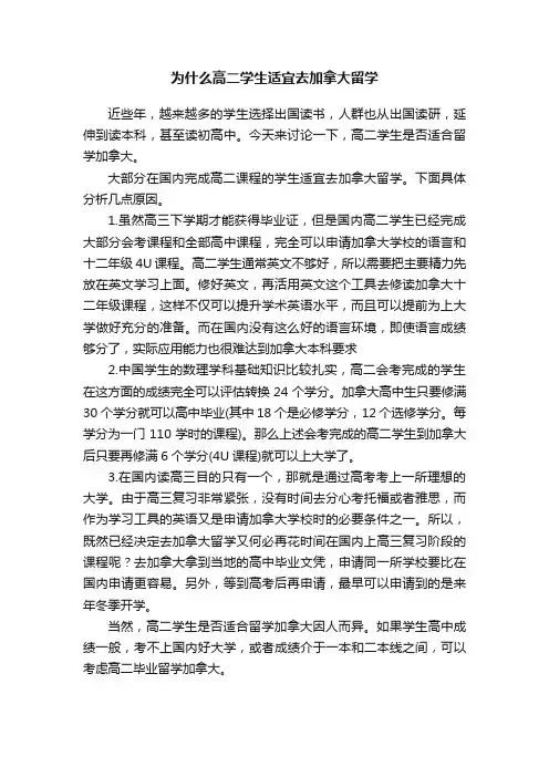 为什么高二学生适宜去加拿大留学