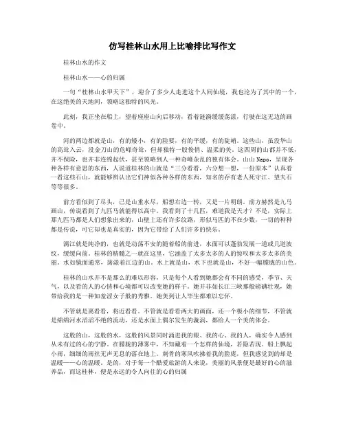 仿写桂林山水用上比喻排比写作文