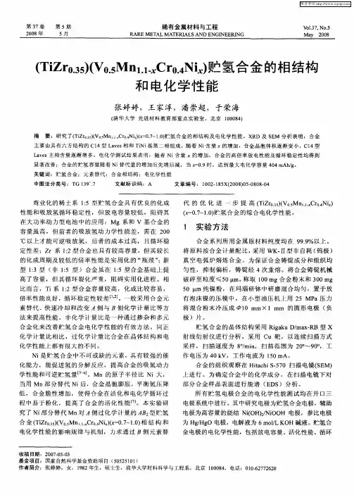 (TiZr0.35)(V0.5Mn1.1-xCr0.4Nix)贮氢合金的相结构和电化学性能