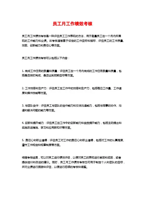 员工月工作绩效考核