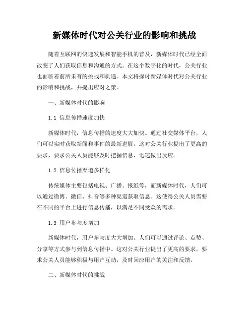 新媒体时代对公关行业的影响和挑战