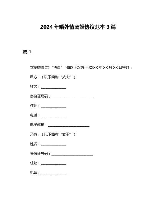 2024年婚外情离婚协议范本3篇