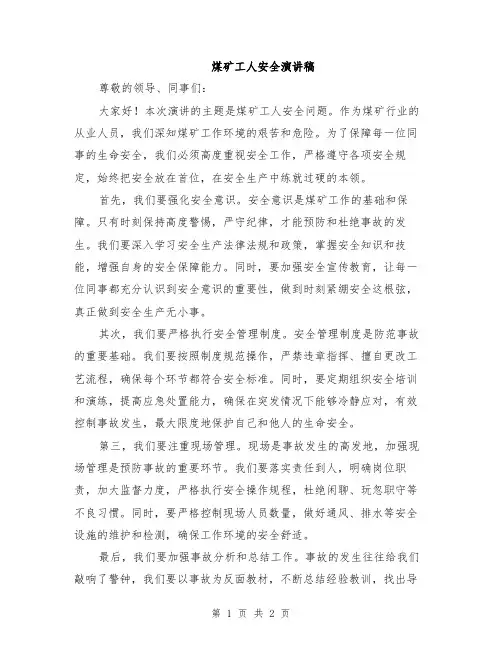 煤矿工人安全演讲稿
