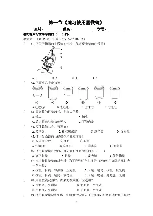 人教版生物七上2.1.1《练习使用显微镜》小测卷及答案