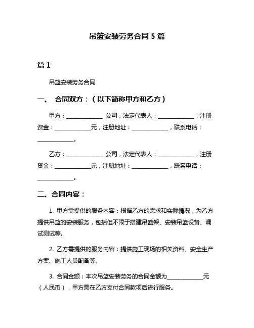 吊篮安装劳务合同5篇