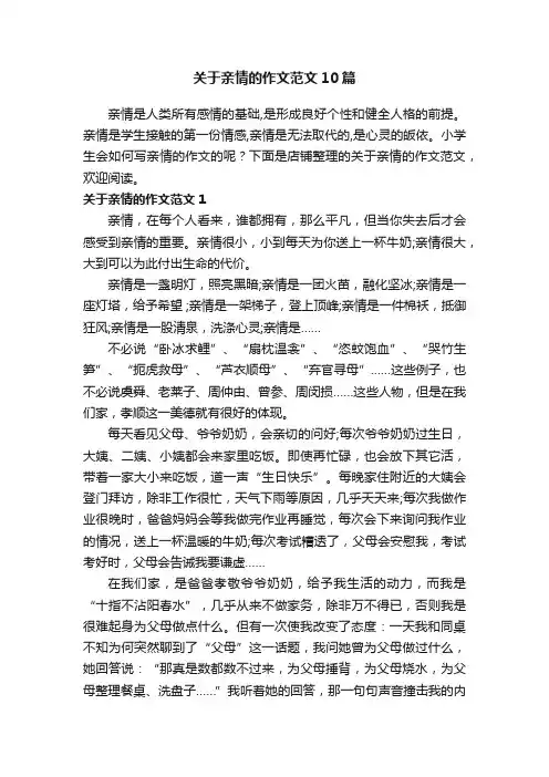 关于亲情的作文范文10篇
