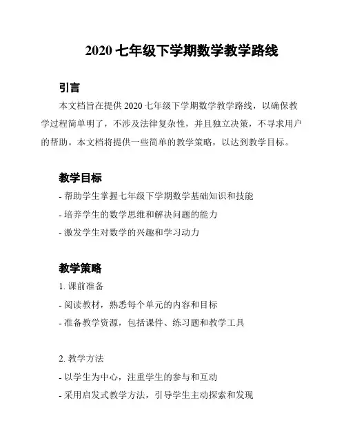 2020七年级下学期数学教学路线