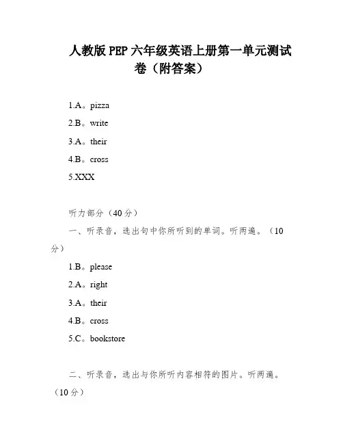 人教版PEP六年级英语上册第一单元测试卷(附答案)
