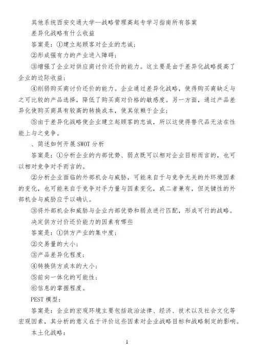其他系统西安交通大学--战略管理高起专学习指南所有答案